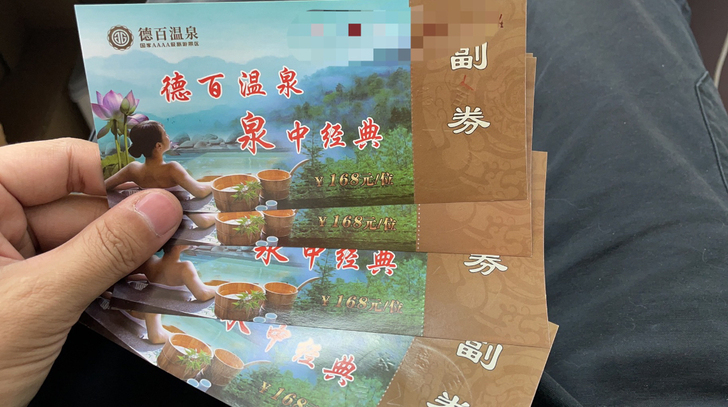 夏津德百温泉度假村门票 一共四张  60一...
