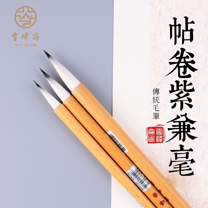 雪峰斋毛笔G089帖卷中小楷黑尖紫兼毫行草...