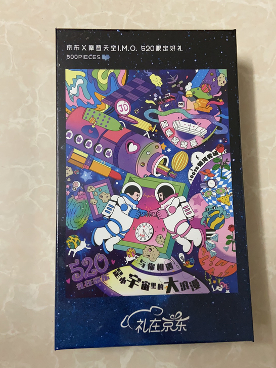 拼图摩登天空520限定好礼，全新未开封，5...