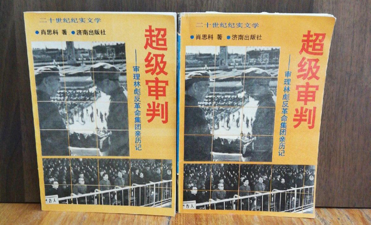 林滮超级审判:图们将军参与审理林#返革命集...