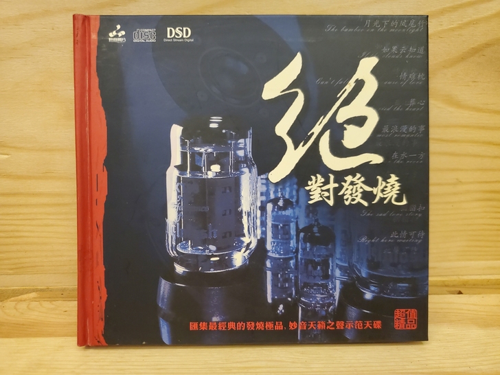 绝对发烧 妙音首版