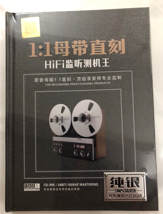 CD  母带 直 刻 HIFI监听侧机王