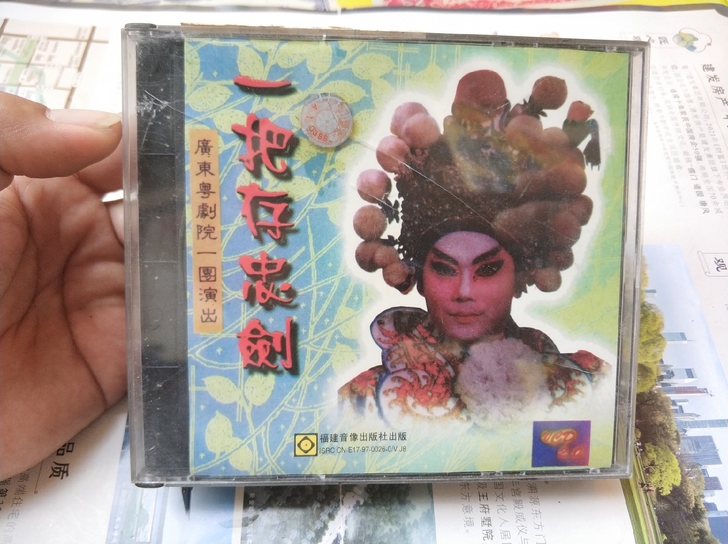 粤曲，一把存忠剑，《邮费自理》