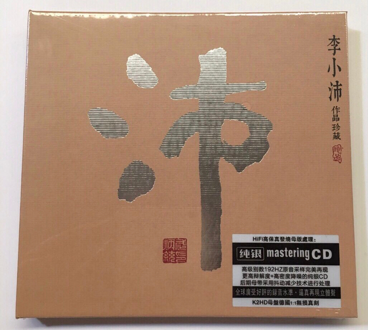 李小沛珍藏作品集专辑