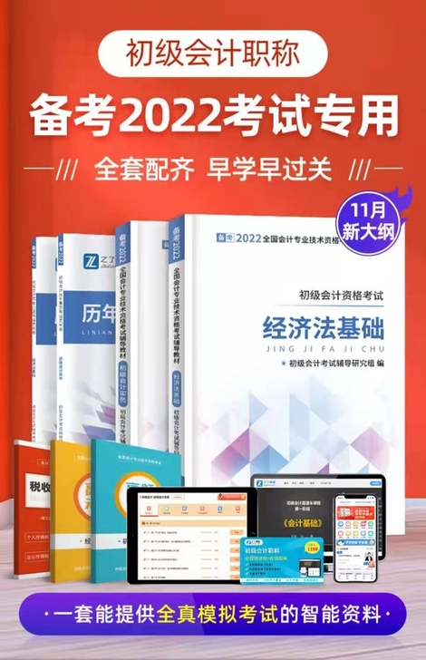 初级会计备考2022初级会计正版教材初级职...