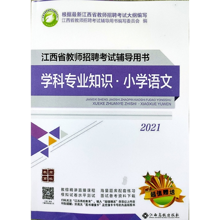 2021年高校版 教育综合知识+学科专业小...
