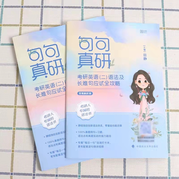 2023版田静英语句句真研语法及长难句应试...