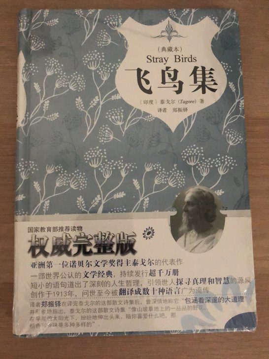 泰戈尔飞鸟集 完整权威版 典藏本