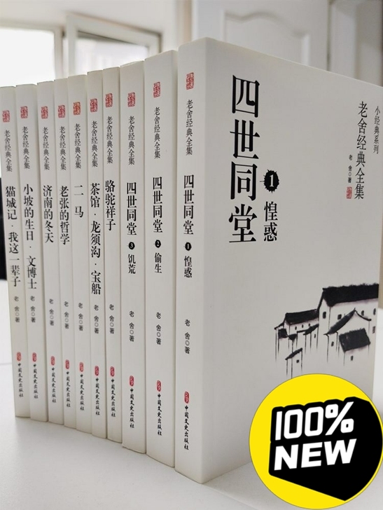 10册骆驼祥子四世同堂茶馆完整版原著正版老...