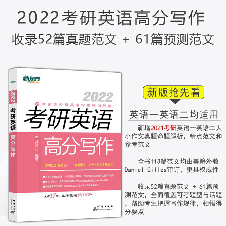 2022考研英语高分写作 王江涛道长英语一...