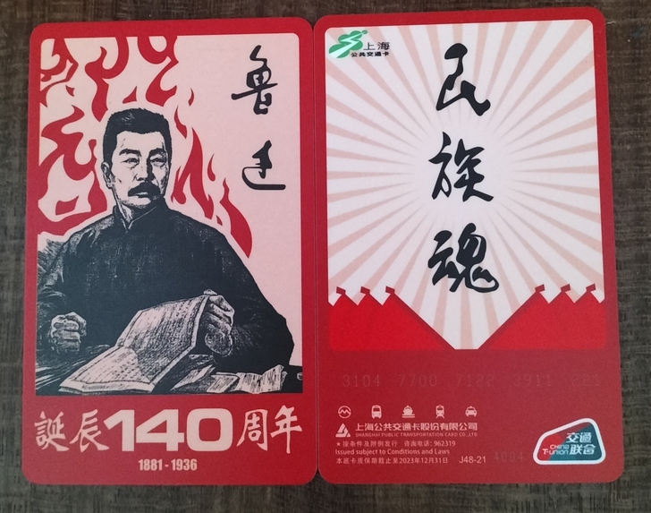 上海鲁迅诞辰140周年交通联合卡(全新无记...