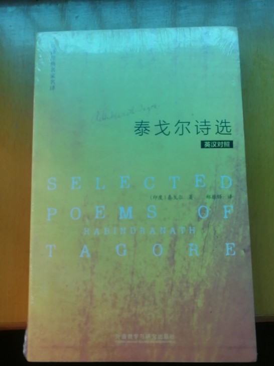 《泰戈尔诗选》 英汉对照,全新未拆封,实体...
