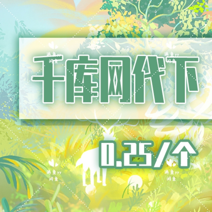 千库网素材代下【10个素材】