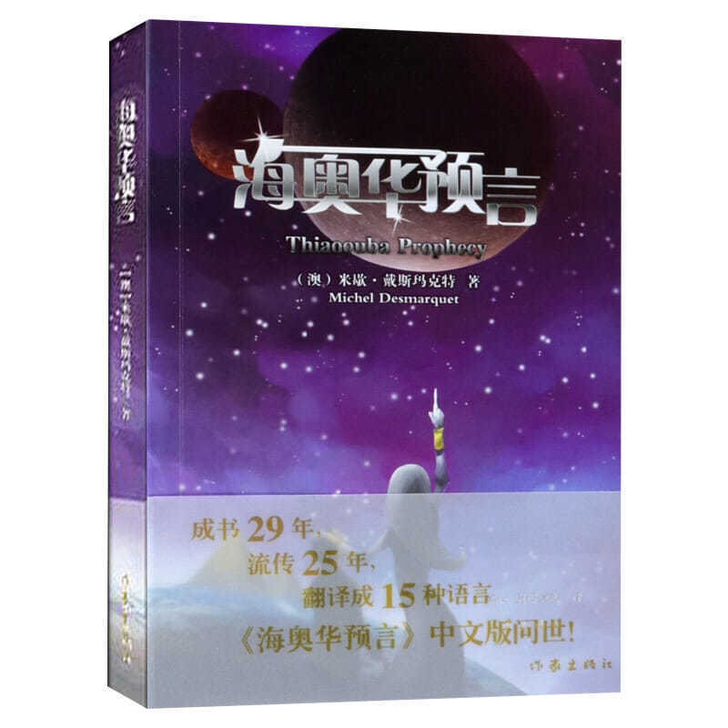 现货海奥华预言 长篇小说米歇##amp；m...