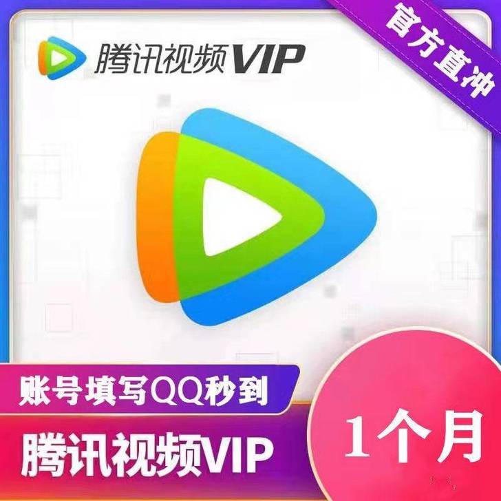 腾讯视频会员月卡1个月腾讯会员vip腾讯视...