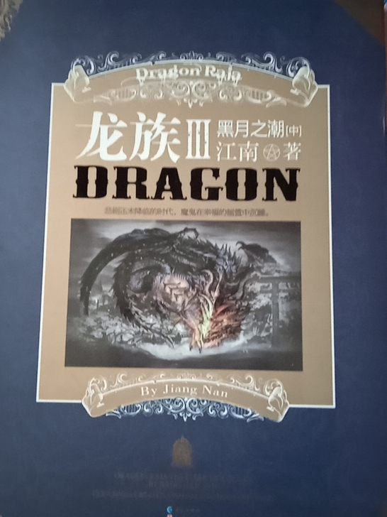 小说《龙族》3上、中。