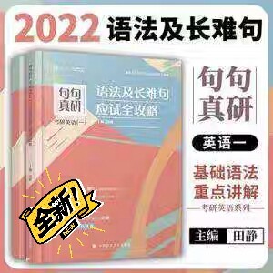 2022田静考研英语一/二句句真研 语法及...