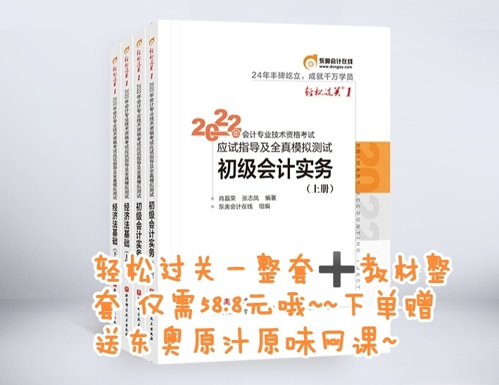 2022年东奥初级会计师轻松过关一 东奥轻...
