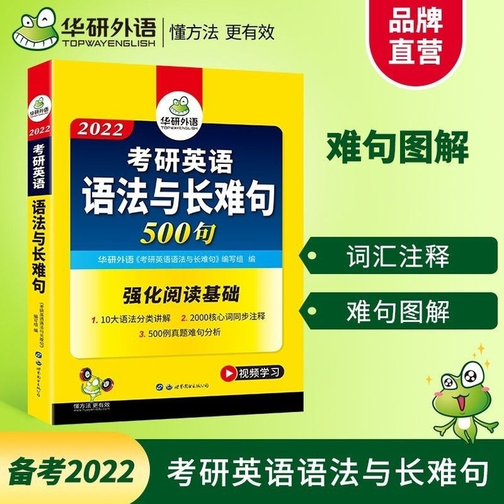 华研外语2022考研英语一语法与长难句50...