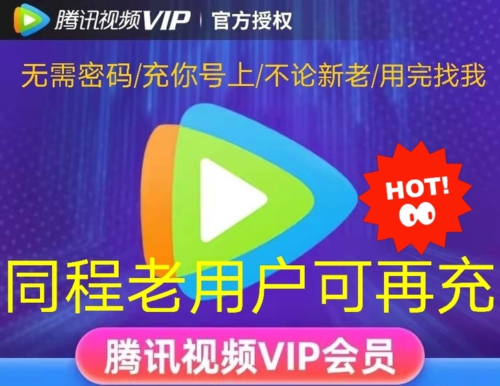 腾，汇员！直充，秒到！！！