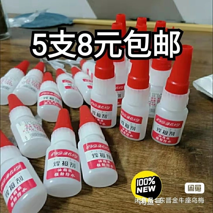 便宜处理【5瓶8元包邮】焊 接胶强 力胶水...