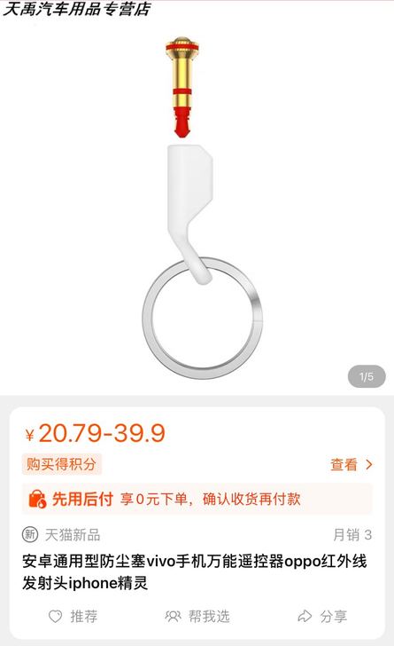 耳机孔红外线遥控器。闲置物品，佛系出。