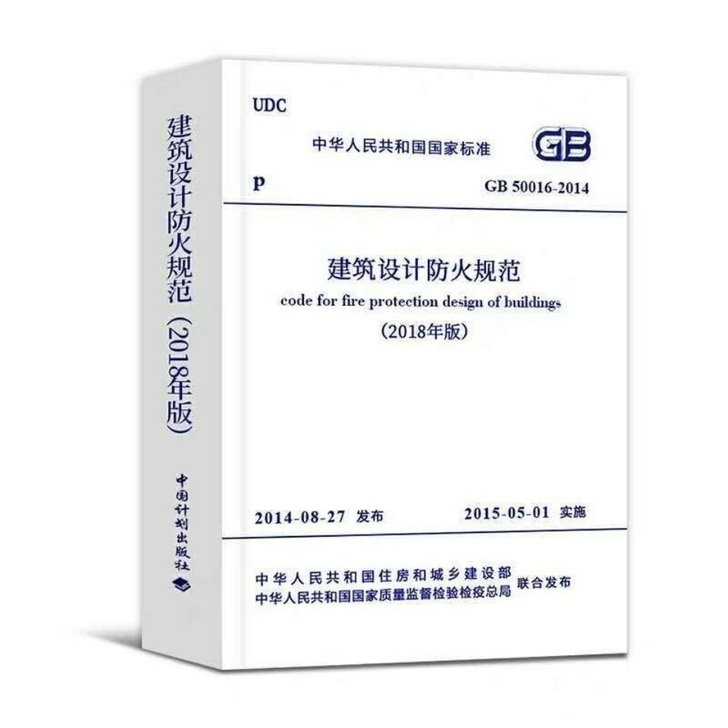 建筑设计防火规范2018年消防工程师考试建...