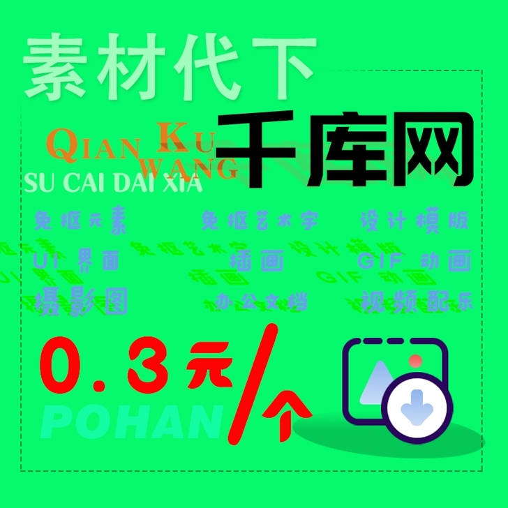 代下素材『千库网』