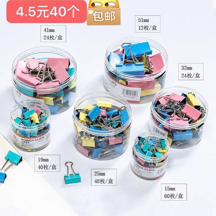 【4.5元40个包邮】全新彩色长尾夹办公文...