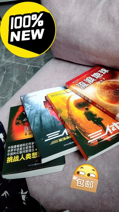 三体123 全套 刘慈欣  把中国人的想象...
