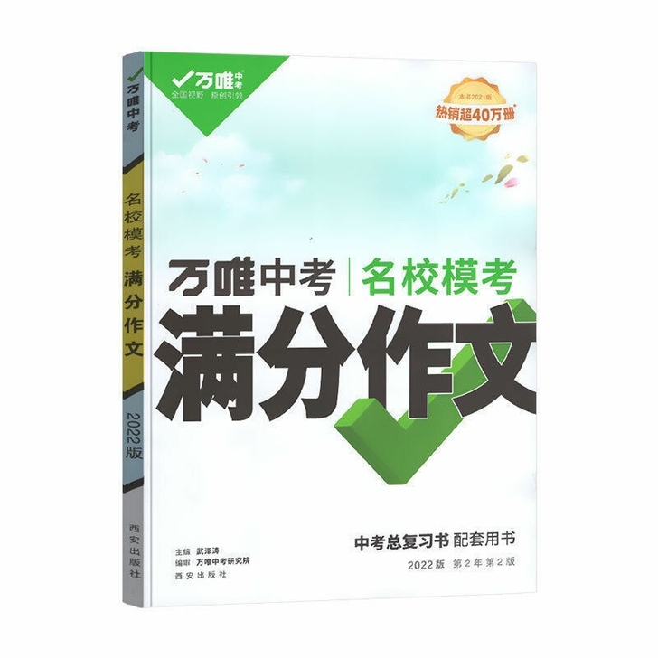2022万唯中考语文满分作文