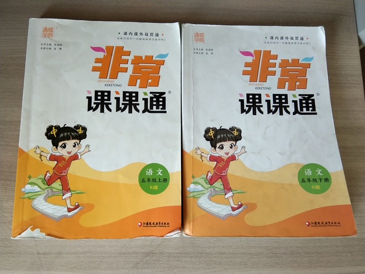 五年级语文非常课课通,共上下册两本。十八元...