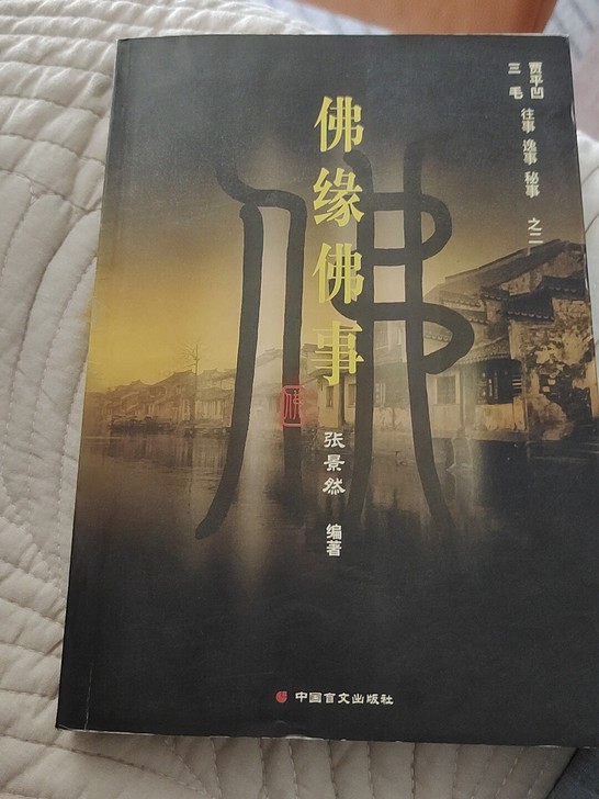 佛缘佛事 神秘逸事 三毛 贾平凹的往事