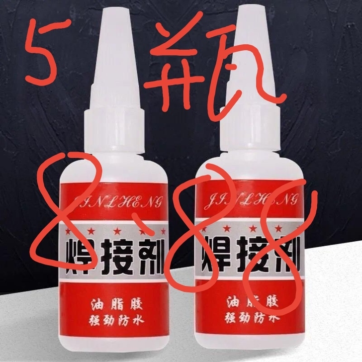 【5瓶8.8元】焊接胶强力胶水鞋胶金属木材...
