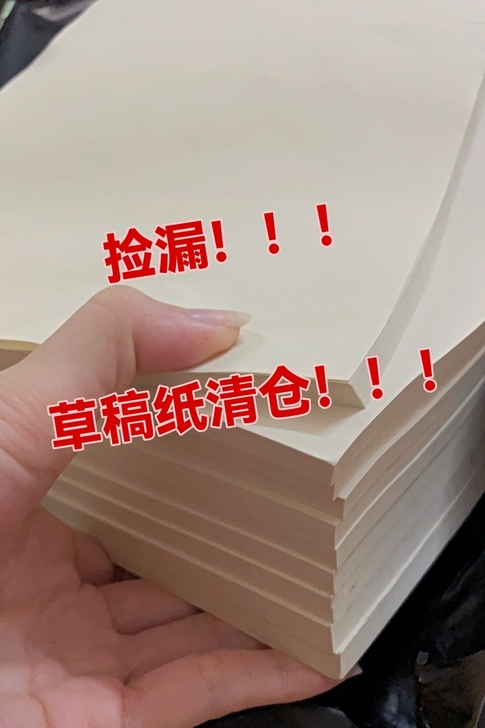 【天猫店清货低价处理】1000张草稿纸学生...