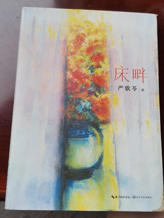 床畔 严歌苓