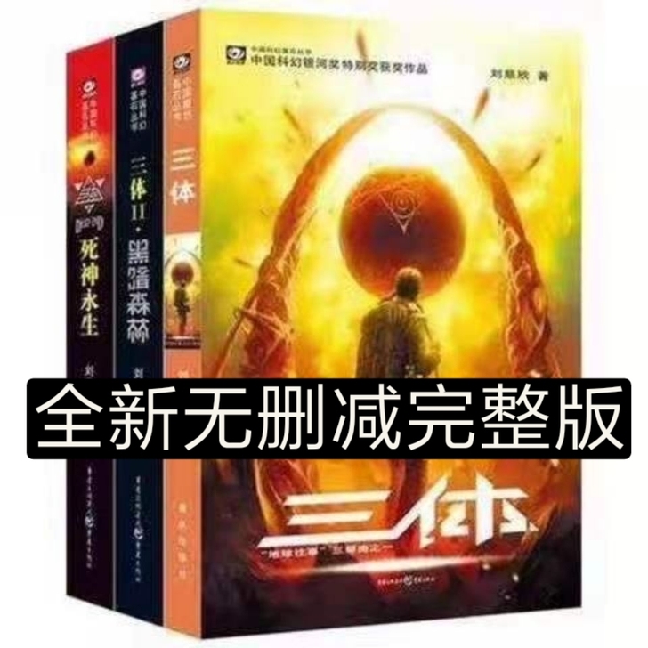 全新三体全集全套典藏123册纪念版流浪地球...