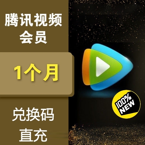 TX 腾讯视频会员月卡腾讯视频会员兑换码3...
