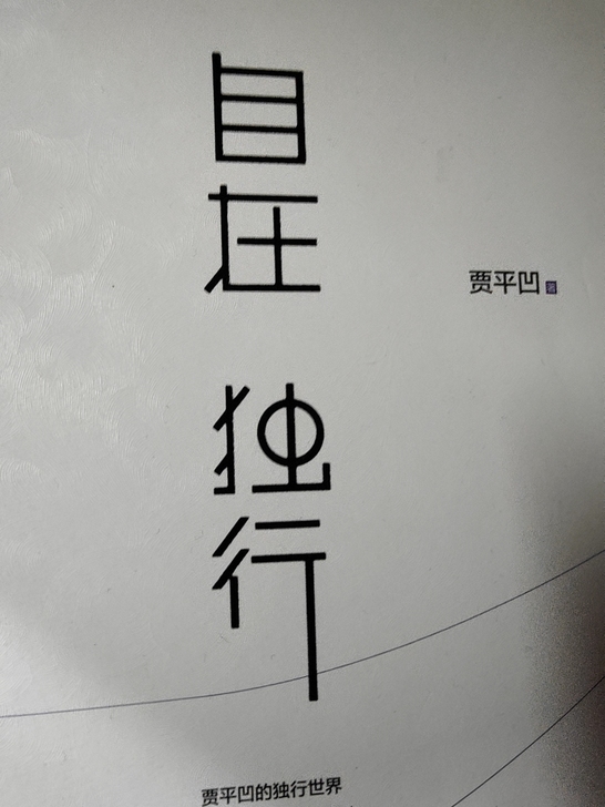 自在独行  贾平凹