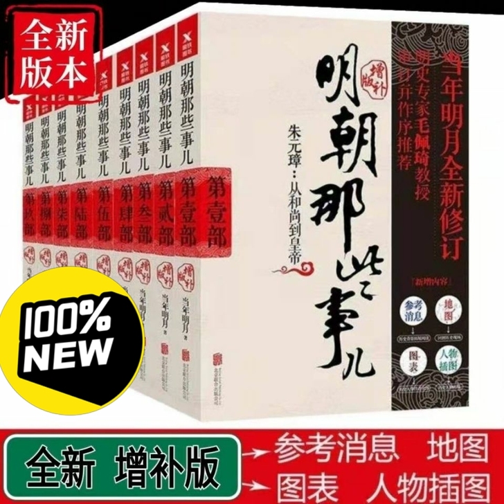 明朝那些事儿全套9册明朝那些事儿当年明月著...
