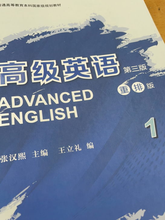 高级英语1 教材全解