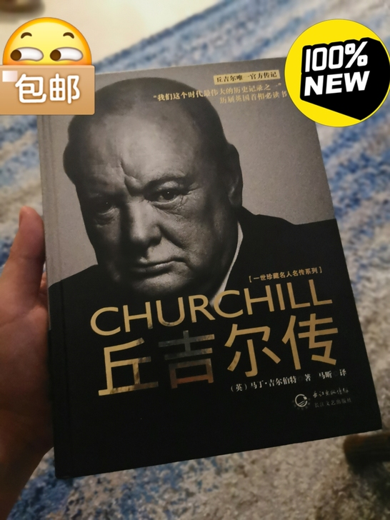 丘吉尔传。 买了之后全新没看过。