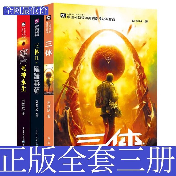 正版三体 全新全套  流浪地球全新全套