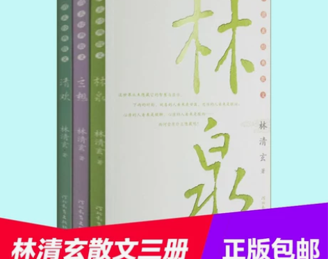 林清玄散文集 清欢 林泉 玄想 入选教材