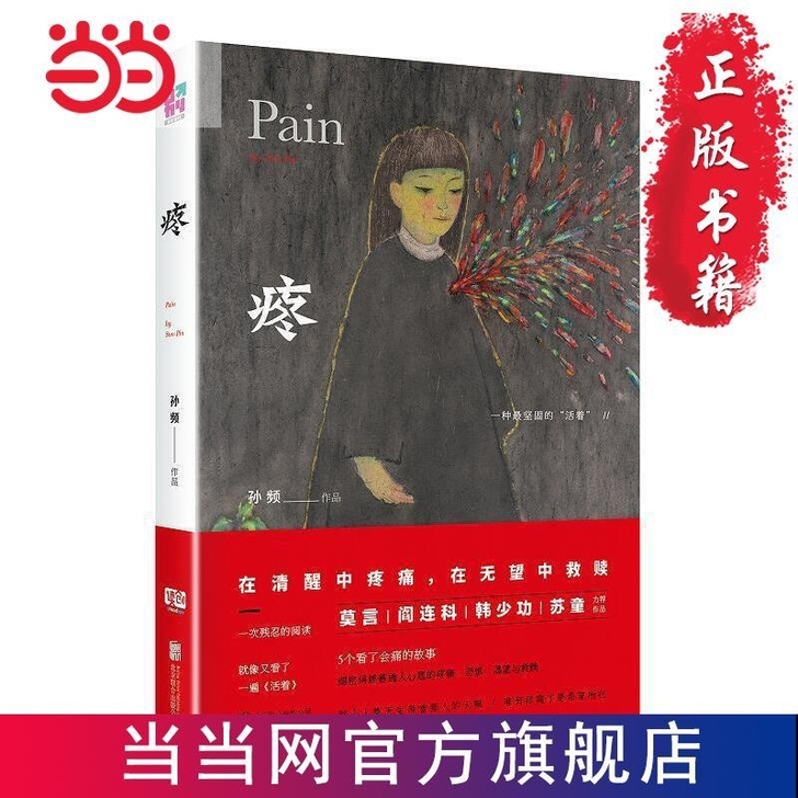 疼(莫言、阎连科、韩少功、苏童力荐作品!)...