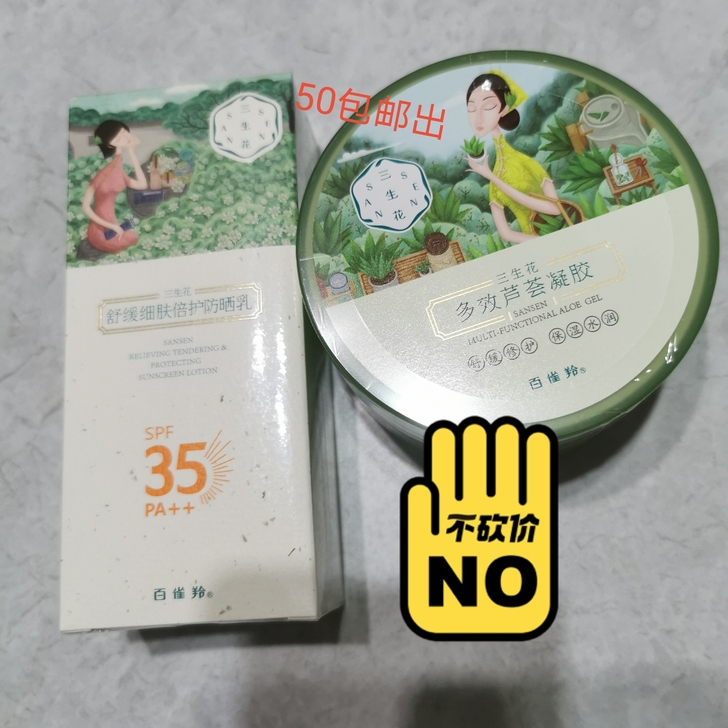 百雀羚防晒加芦荟胶全新50出