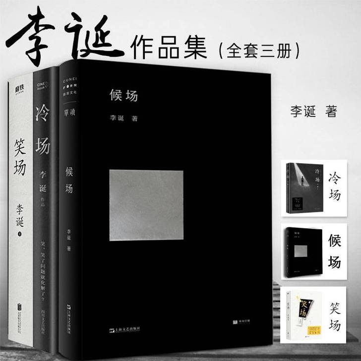 冷场+笑场+候场全套共3册李诞奇葩说自扯自...