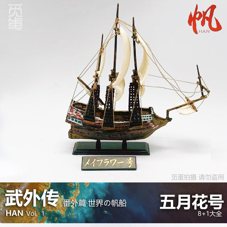 武外传 番外篇 世界的帆船全新 带盒 未拆...