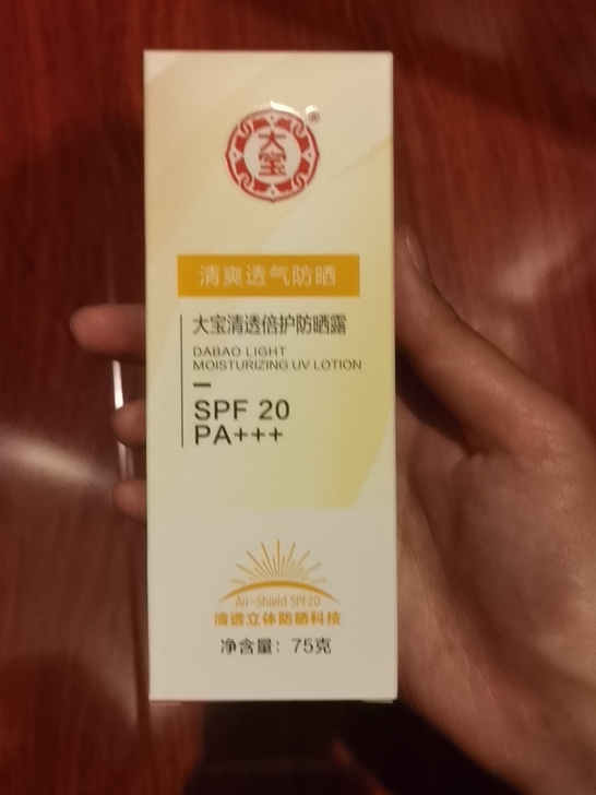大宝防晒20+，全新未使用，保质期到202...