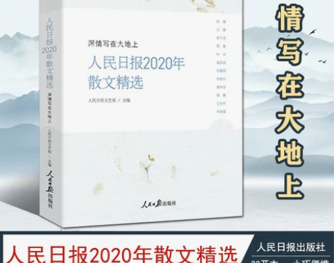随笔现货人民日报2020年散文精选 深情写...